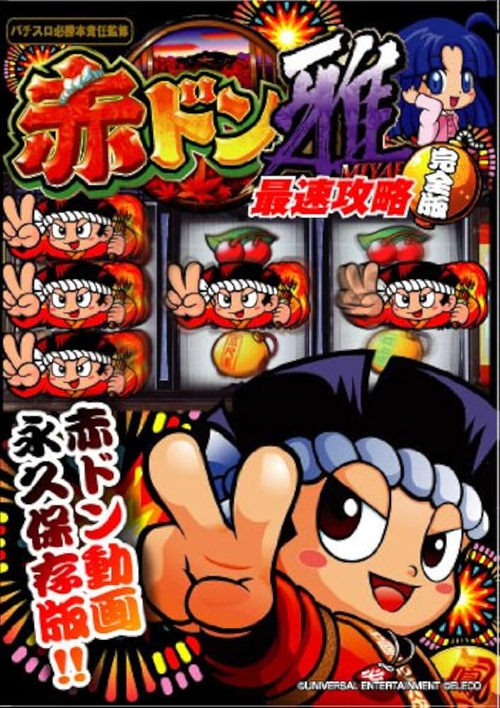 パチスロ実機 赤ドン 楽天市場】《家庭用パチスロ》赤ドン 雅☆エレコ☆コイン不要機付き